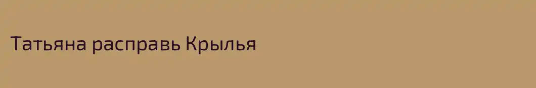 Татьяна расправь Крылья